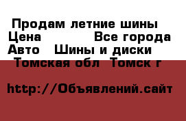 Продам летние шины › Цена ­ 8 000 - Все города Авто » Шины и диски   . Томская обл.,Томск г.